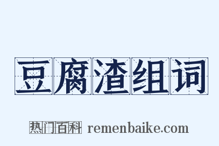 豆腐渣组词是什么意思的图片